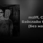 Мазеллов Без Мата