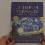 1 Аксенова А С История Искусств Просто О Важном Стили Направления И Течения Эксмо 2018