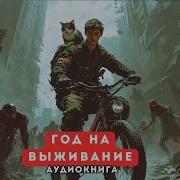 Год На Выживание