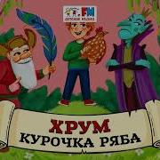 Хрум Курочка Ряба