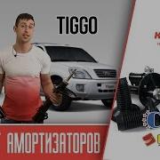 Амортизаторы Чери Тигго Комплект 3