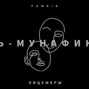 Омар Хишам Аль Араби Лицемеры Мунафикун