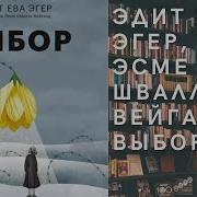 Эдит Ева Эгер Выбор