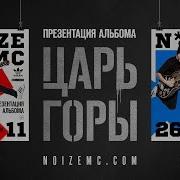 Noize Mc L Ve