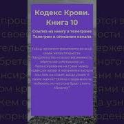 Кодекс Крови Аудиокнига 10