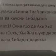 Хора Фарз Ламаз Динчул Т1Аьхьа Деш Долу До1А