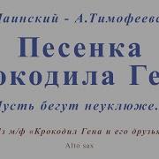 Минус Для Саксофона Тенор Пусть Бегут Неуклюже