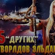 5 Других Крафтворлдов Эльдар Warhammer 40000