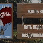 Жюль Верн 5 Недель На Воздушном Шаре