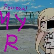 My R На Русском Gacha Life Music Video Gacha Life Клип