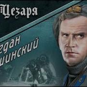 Богдан Сушинский Аудиокниги