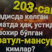 203 Ҳадисда Келган Қиёматда Ҳақ Устида Зохир Бўлган Тоифатул Мансуро Кимлар Абдуллоҳ Зуфар