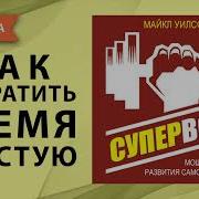 Суперволя Мощные Техники Развития Самодисциплины Сила Воли Ключ К Успеху Майкл Уилсон Аудиокнига