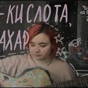 Ты Кислота Я Сахар Алена Швец Cover