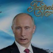 Алексей С Днем Рождения От Путина