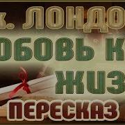 Любовь К Жизни Джек Лондон
