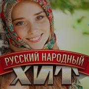 Русские Народные Песни Видео Клипы