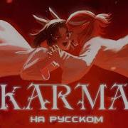Karma Rus Cover