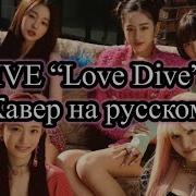 Anarin Ive Love Dive На Русском