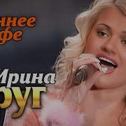 Осеннее Кафе Ирина Круг