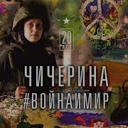 Чичерина Сборник Война И Мир