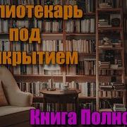 Библиотекарь Аудиокнига