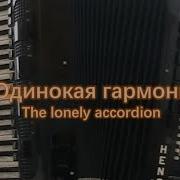 Odinokaya Garmon Lonely Accordion