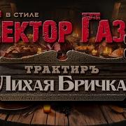 В Стиле Сектор Газа В Душно Трактире