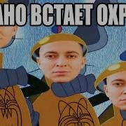 Оксимирон Рано Встает Охрана