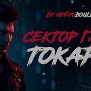 В Стиле Сектор Газа Токарь