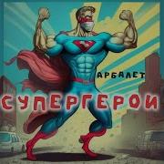 Супергерои Арбалет