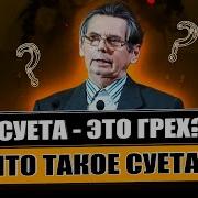 Проповедь О Грехе Суеты