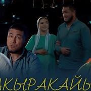 Каныбек Закиров Менин Досум