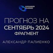 Сентябрь 2024