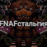 Фнафстальгия