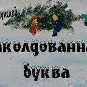 Заколдованная Буква