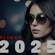 Русская Музыка 2025 Новинки Russian Music Russische Musik