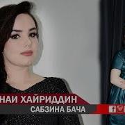 Мехронаи Хайриддин Сабзина Бача Mehronai Khayriddin Sabzina Bacha 2019