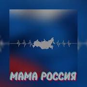 Мама Россия Speed Up