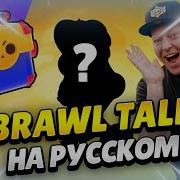 Brawl Talk Перевод Новый Легендарный Бравлер Новые Режимы Новые Скины