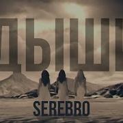 Serebro Дыши