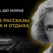 Рассказы Дафна Дюморье