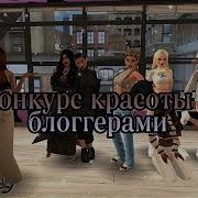 Конкурс Красоты В Avakin Life