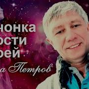 Девочка Из Юности Моей Петров