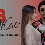 18 Жас Серік Исахан