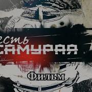 Честь Самурая