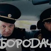 Бородач 1 Сезон 5 Серия