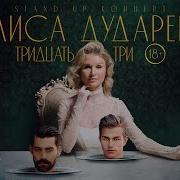Алиса Дударева Стендап