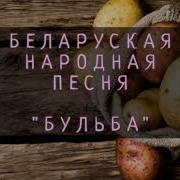 Белорусскую Народную Плясовую Песню Бульба