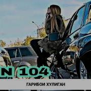 Rain 104 Гарибои Хулиган Рэпи Точики